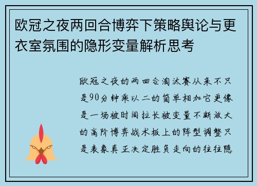 欧冠之夜两回合博弈下策略舆论与更衣室氛围的隐形变量解析思考