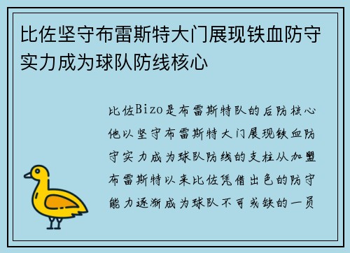 比佐坚守布雷斯特大门展现铁血防守实力成为球队防线核心