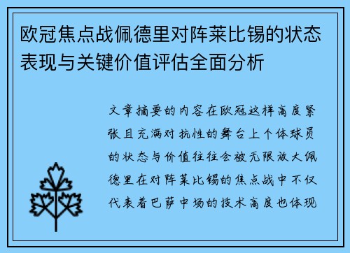 欧冠焦点战佩德里对阵莱比锡的状态表现与关键价值评估全面分析