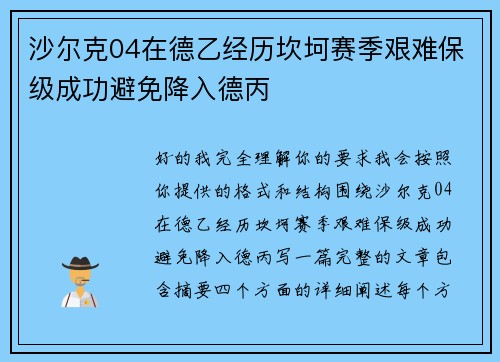 沙尔克04在德乙经历坎坷赛季艰难保级成功避免降入德丙