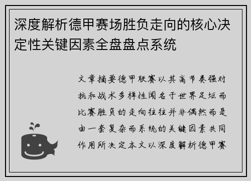 深度解析德甲赛场胜负走向的核心决定性关键因素全盘盘点系统