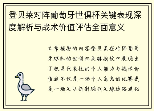 登贝莱对阵葡萄牙世俱杯关键表现深度解析与战术价值评估全面意义